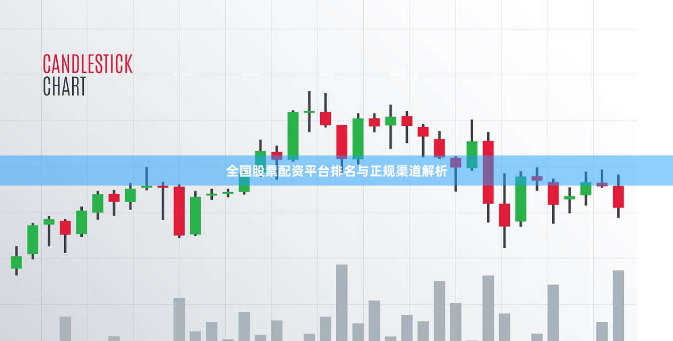全国股票配资平台排名与正规渠道解析
